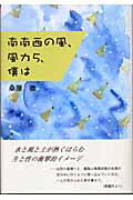 ISBN 9784886298522 南南西の風、風力５、僕は/鳥影社/桑原徹 鳥影社 本・雑誌・コミック 画像