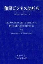 ISBN 9784886360502 和葡ビジネス語辞典   /たまいらぼ/中川和彦 たまいらぼ 本・雑誌・コミック 画像