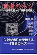 ISBN 9784886360779 賢者のネジ 21世紀を動かす「最終戦略論」/たまいらぼ/藤原肇 たまいらぼ 本・雑誌・コミック 画像