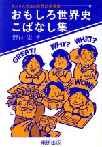 ISBN 9784886382245 おもしろ世界史こばなし集 オジさん先生の世界史○秘情報  /東研出版/野口宏 東研出版 本・雑誌・コミック 画像