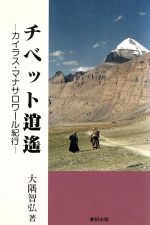 ISBN 9784886382252 チベット逍遙 カイラス・マナサロワ-ル紀行  /東研出版/大隅智弘 東研出版 本・雑誌・コミック 画像