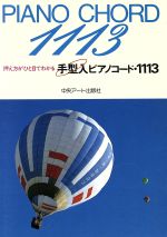 ISBN 9784886393074 ピアノコード1113 中央アート出版社 本・雑誌・コミック 画像