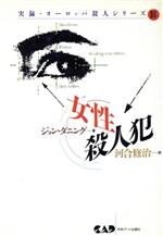 ISBN 9784886395399 女性殺人犯/中央ア-ト出版社/ジョン・ダニング 中央アート出版社 本・雑誌・コミック 画像