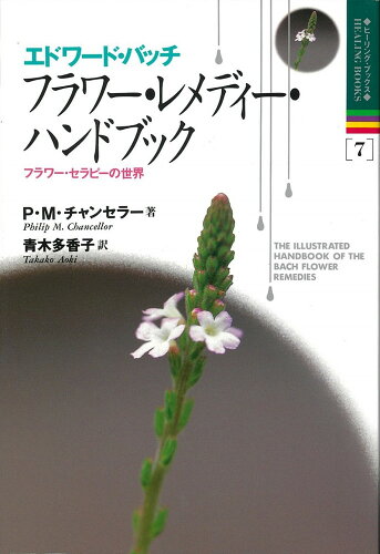 ISBN 9784886397416 フラワ-・レメディ-・ハンドブック エドワ-ド・バッチ  /中央ア-ト出版社/フィリップ・Ｍ．チャンセラ- 中央アート出版社 本・雑誌・コミック 画像