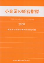 ISBN 9784886404008 小企業の経営指標  卸売業，小売業，飲食店，サ-ビ /中小企業リサ-チセンタ-/国民生活金融公庫 中小企業リサーチセンター 本・雑誌・コミック 画像