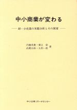 ISBN 9784886404596 中小商業が変わる 卸・小売業の実態分析とその展望/中小企業リサ-チセンタ-/内藤英憲 中小企業リサーチセンター 本・雑誌・コミック 画像