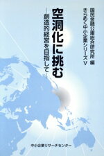 ISBN 9784886404763 空洞化に挑む 創造的経営を目指して/中小企業リサ-チセンタ-/国民金融公庫 中小企業リサーチセンター 本・雑誌・コミック 画像