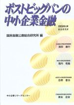 ISBN 9784886404862 ポストビッグバンの中小企業金融 中小企業リサーチセンター 本・雑誌・コミック 画像