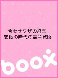 ISBN 9784886404879 合わせワザの経営 変化の時代の競争戦略  /中小企業リサ-チセンタ-/国民生活金融公庫 中小企業リサーチセンター 本・雑誌・コミック 画像