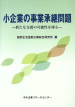 ISBN 9784886405142 小企業の事業承継問題 新たな支援の可能性を探る/中小企業リサ-チセンタ-/国民生活金融公庫 中小企業リサーチセンター 本・雑誌・コミック 画像