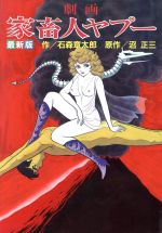 ISBN 9784886410238 家畜人ヤプー : 劇画 辰巳出版 本・雑誌・コミック 画像