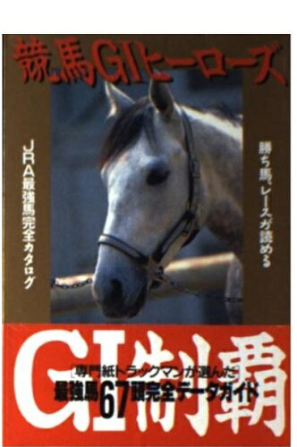 ISBN 9784886411174 競馬Ｇ〓ヒ-ロ-ズ/辰巳出版 辰巳出版 本・雑誌・コミック 画像