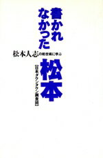 ISBN 9784886411198 書かれなかった松本 松本人志の処世術に学ぶ  /辰巳出版/日本ダウンタウン調査団 辰巳出版 本・雑誌・コミック 画像