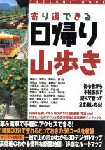 ISBN 9784886414137 寄り道できる日帰り山歩き とっておきの５６コ-スを徹底ガイド  /辰巳出版 辰巳出版 本・雑誌・コミック 画像