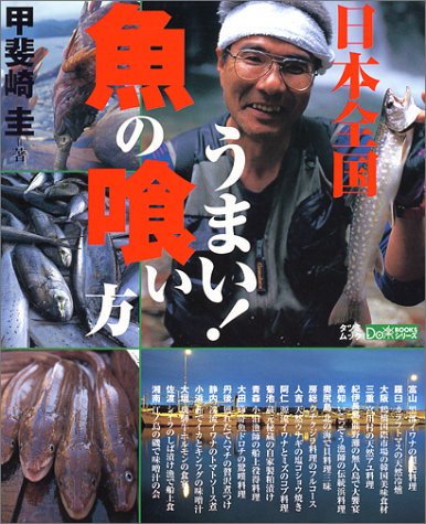 ISBN 9784886415196 日本全国うまい！魚の喰い方/辰巳出版/甲斐崎圭 辰巳出版 本・雑誌・コミック 画像