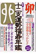 ISBN 9784886419149 十二支運勢福寿年鑑 開運！ 平成16年度 卯/辰巳出版/田口二州 辰巳出版 本・雑誌・コミック 画像