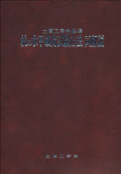 ISBN 9784886440273 杭の水平載荷試験方法・同解説 土質工学会基準/地盤工学会/土質工学会 土質工学会 本・雑誌・コミック 画像