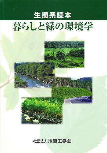 ISBN 9784886440631 暮らしと緑の環境学 生態系読本  /地盤工学会/地盤工学会 土質工学会 本・雑誌・コミック 画像