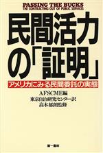 ISBN 9784886460288 民間活力の「証明」 アメリカにみる民間委託の実態/第一書林/アメリカ自治労 第一書林 本・雑誌・コミック 画像