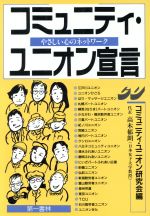 ISBN 9784886460325 コミュニティ・ユニオン宣言 やさしい心のネットワ-ク/第一書林/コミュニティ・ユニオン研究会 第一書林 本・雑誌・コミック 画像