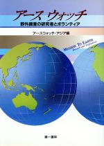 ISBN 9784886461193 ア-スウォッチ 野外調査の研究者とボランティア  /第一書林/ア-スウォッチ・アジア 第一書林 本・雑誌・コミック 画像