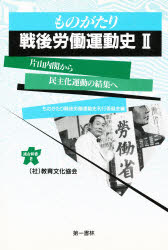 ISBN 9784886461339 ものがたり戦後労働運動史  ２ /教育文化協会/ものがたり戦後労働運動史刊行委員会 第一書林 本・雑誌・コミック 画像