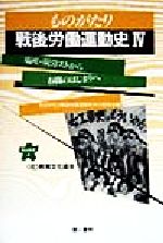 ISBN 9784886461414 ものがたり戦後労働運動史  ４ /教育文化協会/ものがたり戦後労働運動史刊行委員会 第一書林 本・雑誌・コミック 画像