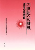 ISBN 9784886461490 ２１世紀への挑戦 連合の新戦略  /第一書林/日本労働組合総連合会 第一書林 本・雑誌・コミック 画像