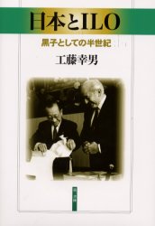 ISBN 9784886461506 日本とＩＬＯ 黒子としての半世紀  /第一書林/工藤幸男 第一書林 本・雑誌・コミック 画像