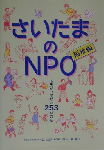 ISBN 9784886461605 さいたまのＮＰＯ 市民がつながる２５３の方法 福祉編 /さいたまＮＰＯセンタ-/さいたまＮＰＯセンタ- 第一書林 本・雑誌・コミック 画像