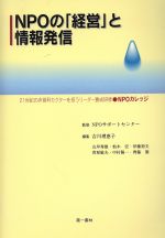 ISBN 9784886461704 ＮＰＯの「経営」と情報発信 ２１世紀の非営利セクタ-を担うリ-ダ-養成研修・Ｎ  /第一書林/吉川理恵子 第一書林 本・雑誌・コミック 画像