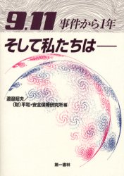 ISBN 9784886461711 ９．１１事件から１年そして私たちは/第一書林/渡邉昭夫 第一書林 本・雑誌・コミック 画像