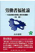 ISBN 9784886461872 労働者福祉論 社会政策の原理と現代的課題 総論 /教育文化協会/高木郁朗 第一書林 本・雑誌・コミック 画像