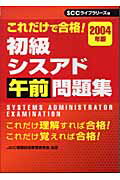 ISBN 9784886471895 初級シスアド午前問題集 これだけで合格！ ２００４年版 /エスシ-シ-/ＪＥＩＣ情報技術教育研究会 電子開発学園出版局 本・雑誌・コミック 画像