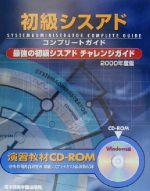 ISBN 9784886472076 ROM付初級シスアドコンプリートガイド 2000年度版/エスシ-シ- 電子開発学園出版局 本・雑誌・コミック 画像