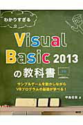 ISBN 9784886472199 わかりすぎるＶｉｓｕａｌ　Ｂａｓｉｃ　２０１３の教科書 サンプルゲ-ムを動かしながらＶＢプログラムの基礎が  /エスシ-シ-/中島省吾（プログラミング） 電子開発学園出版局 本・雑誌・コミック 画像