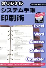 ISBN 9784886472908 オリジナルシステム手帳印刷術   /エスシ-シ-/広瀬泰則 電子開発学園出版局 本・雑誌・コミック 画像