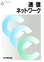 ISBN 9784886475756 通信ネットワ-ク   /エスシ-シ-/エスシ-シ- 電子開発学園出版局 本・雑誌・コミック 画像