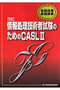 ISBN 9784886476234 情報処理技術者試験のためのＣＡＳＬ　２（きゃっするつ-）   改訂/電子開発学園出版局/エスシ-シ- 電子開発学園出版局 本・雑誌・コミック 画像