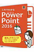 ISBN 9784886476340 これでわかるＰｏｗｅｒＰｏｉｎｔ　２０１６   /エスシ-シ-/鈴木光勇 電子開発学園出版局 本・雑誌・コミック 画像