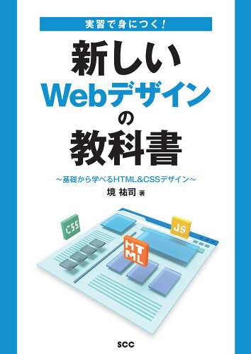 ISBN 9784886476463 実習で身につく！新しいＷｅｂデザインの教科書 基礎から学べるＨＴＭＬ＆ＣＳＳデザイン  /エスシ-シ-/境祐司 電子開発学園出版局 本・雑誌・コミック 画像