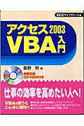 ISBN 9784886476678 アクセス2003 VBA入門/エスシ-シ-/星野努 電子開発学園出版局 本・雑誌・コミック 画像