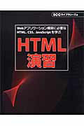 ISBN 9784886476708 ＨＴＭＬ演習 Ｗｅｂアプリケ-ション構築に必要なＨＴＭＬ、ＣＳＳ  /エスシ-シ-/エスシ-シ- 電子開発学園出版局 本・雑誌・コミック 画像