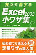 ISBN 9784886476920 知って得するＥｘｃｅｌ　２００３小ワザ集   /エスシ-シ-/コスモピアパソコンスク-ル 電子開発学園出版局 本・雑誌・コミック 画像