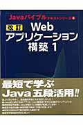 ISBN 9784886476975 Webアプリケ-ション構築 1 改訂/エスシ-シ-/谷川健 電子開発学園出版局 本・雑誌・コミック 画像