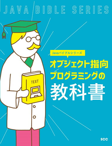 ISBN 9784886477316 オブジェクト指向プログラミングの教科書   /エスシ-シ-/「ＳＣＣライブラリーズ」制作グループ 電子開発学園出版局 本・雑誌・コミック 画像