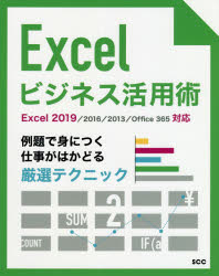 ISBN 9784886477453 Ｅｘｃｅｌビジネス活用術 例題で身につく仕事がはかどる厳選テクニック　Ｅｘｃ  /エスシ-シ-/「ＳＣＣライブラリーズ」制作グループ 電子開発学園出版局 本・雑誌・コミック 画像