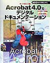 ISBN 9784886477576 Acrobat 4．0でデジタルドキュメンテ-ション Mac ＆ Win/エスシ-シ-/菅野雄一 電子開発学園出版局 本・雑誌・コミック 画像