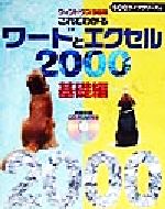 ISBN 9784886477606 これでわかるワ-ドとエクセル2000 ウインドウズ98版 基礎編/エスシ-シ-/大野恵太 電子開発学園出版局 本・雑誌・コミック 画像