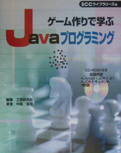 ISBN 9784886477804 ゲ-ム作りで学ぶＪａｖａプログラミング   /エスシ-シ-/工学研究社 電子開発学園出版局 本・雑誌・コミック 画像